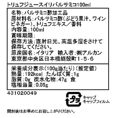 黒トリュフ風味のバルサミコ 100ml