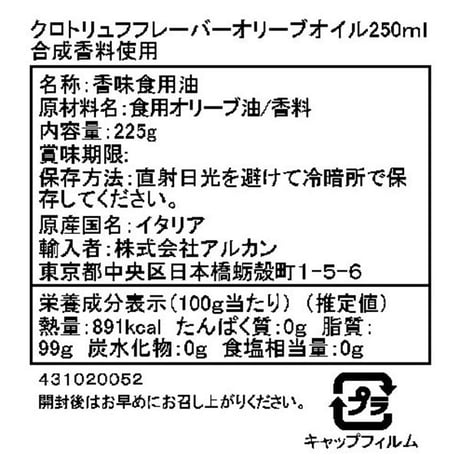 EXヴァージン黒トリュフオイル  250ml