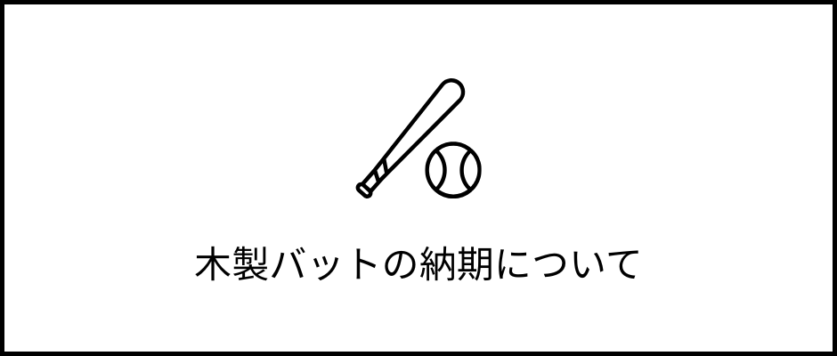 木製バットの納期に関するご案内