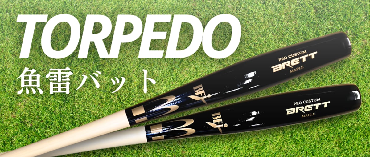 🆕【新商品情報】トルピードバット（魚雷バット）の販売を開始しました