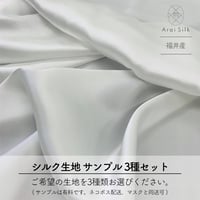 サンプル【シルク生地】サンプルは有料です。お好きな生地を３種お選びください。ネコポスで配送　マスク同送可