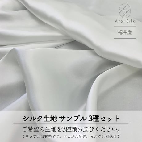 CATEGORY シルク生地 | Arai Silk(荒井シルク・羽二重・マスク・シルク  