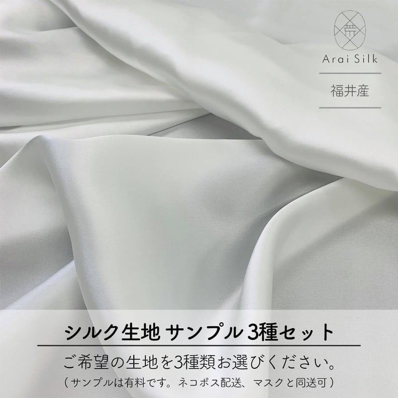 サンプル【シルク生地】サンプルは有料です。お好きな生地を3種お選び