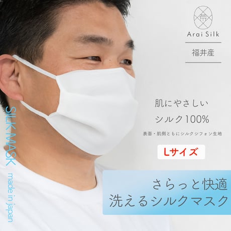 Lサイズ【軽くて薄い、シルクマスク】 さらっと快適 洗えるシルクマスク（Lサイズ）〈シルクシフォン・高密度フィルター・3層・シルク100％・日本製・荒井シルク〉