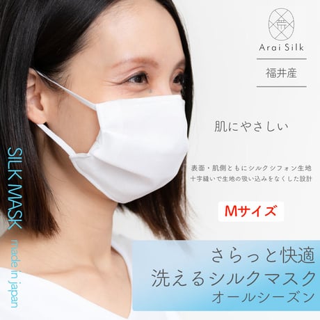 Mサイズ【軽くて薄い、シルクマスク】 さらっと快適 洗えるシルクマスク〈シルクシフォン・不織布高密度フィルター・3層・シルク100％・日本製・荒井シルク〉