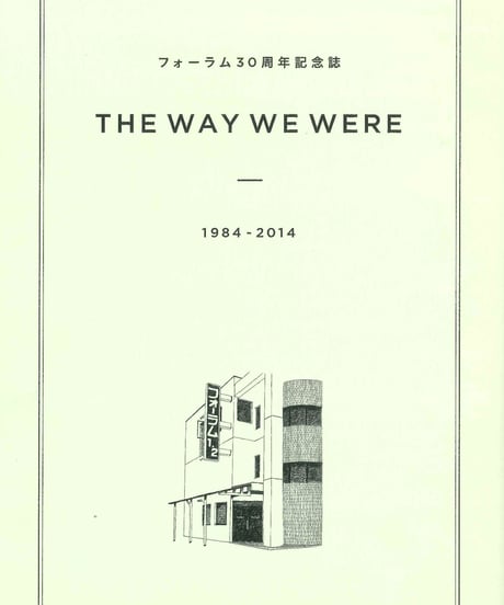 フォーラム30周年記念誌