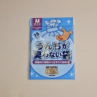 うんちが臭わない袋　M　15枚