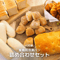 大容量!詰め合わせセット