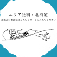 エリア送料：北海道