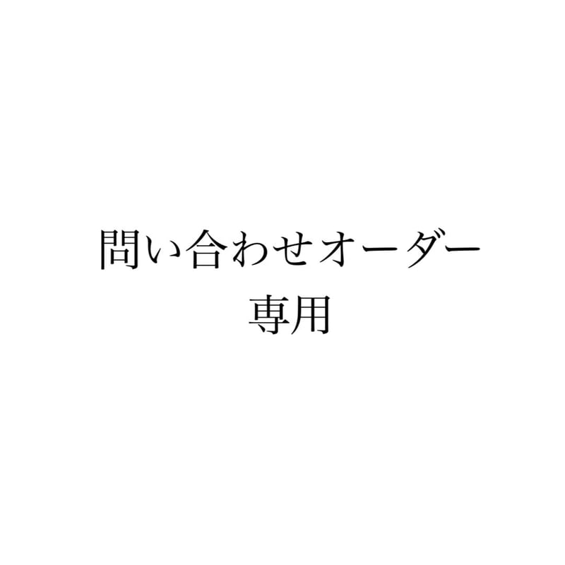 オーダー用】お問い合わせも可能です♪ にあい