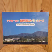 テクローかい　朝熊岳みち　10コース