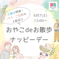 【6/7開催】おやこdeお散歩ナッピーデー