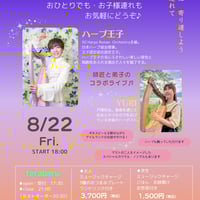 8/22(金)　terabaru☆アイリッシュハープ☆ハープ王子＆YURI