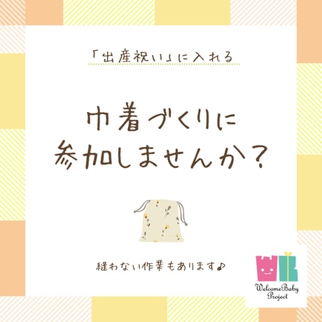 【巾着ちくちくの日】