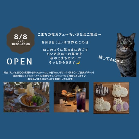 8/8(土)　こまちの夜カフェ～ちいさなねこ集会～