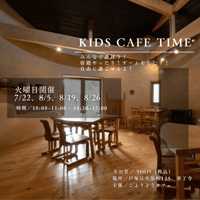 夏休み企画！こよりどうカフェ　KIDS CAFE TIME