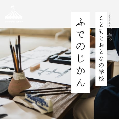 【こどもとおとなの学校】　ふでのじかん