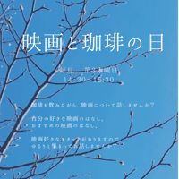 映画と珈琲の日　第3木曜日14:30~15:30