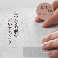 こよりどう開催🎐夏休み特別イベント🎐 「点字で名前を書こう！」