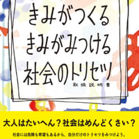 書籍「きみがつくる きみがみつける 社会のトリセツ」稲葉 麻由美 (著), 高橋 ライチ (著), 舟之川聖子 (著)