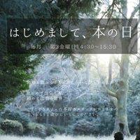 はじめまして、本の日　第3金曜日14:30~15:30