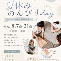 8/7(金) 8/21(金)夏休みのんびりday　こよりどうカフェ夏休み企画♪