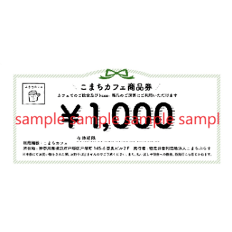 こまちぷらす商品券