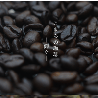 こまちの珈琲　ー仰ぐー 珈琲ドリップバッグ　７杯分
