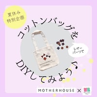 7/30(木）10:00～16:00　【夏休み特別企画】株式会社マザーハウスのコットンバッグを自分好みにDIYしてみよう♪