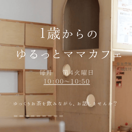 10/28（火）10:00-10:50【1歳からのゆるっとママカフェ♪】