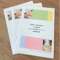 「居場所に対話の機会を！WAM助成　co-machi対話プロジェクト」報告書
