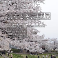 ようこそ、戸塚　第1金曜日　14:30~15:30