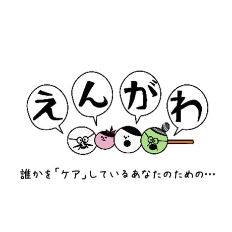 7/10（金）13:00- ケアラーズカフェえんがわ～認知症世界の歩き方ワークショップ～