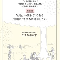 ”心地よい関わり”のある”居場所”をまちに増やしたい2022年度日本財団助成「社会的孤立を防ぐ『地域コミュニティ構築人材』の育成と展開事業」報告書