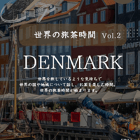 7月1日（水）15:00~ 世界の旅茶時間～デンマーク～