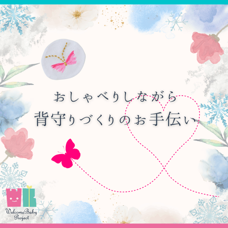 8/27(木）11:00-12:00【おしゃべりしながら♪背守りづくりのお手伝い】
