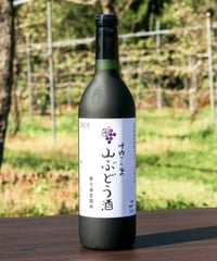 山ぶどう酒≪赤ワイン≫720m＆山ぶどう100%ジュース≪ノンアル≫720ml