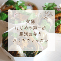 発酵はじめの第一歩『春の腸活お弁当レッスン』