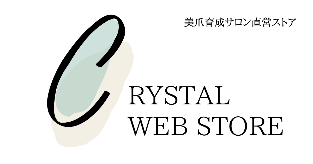 CRYSTAL WEB STORE｜美爪育成サロン直営ストア