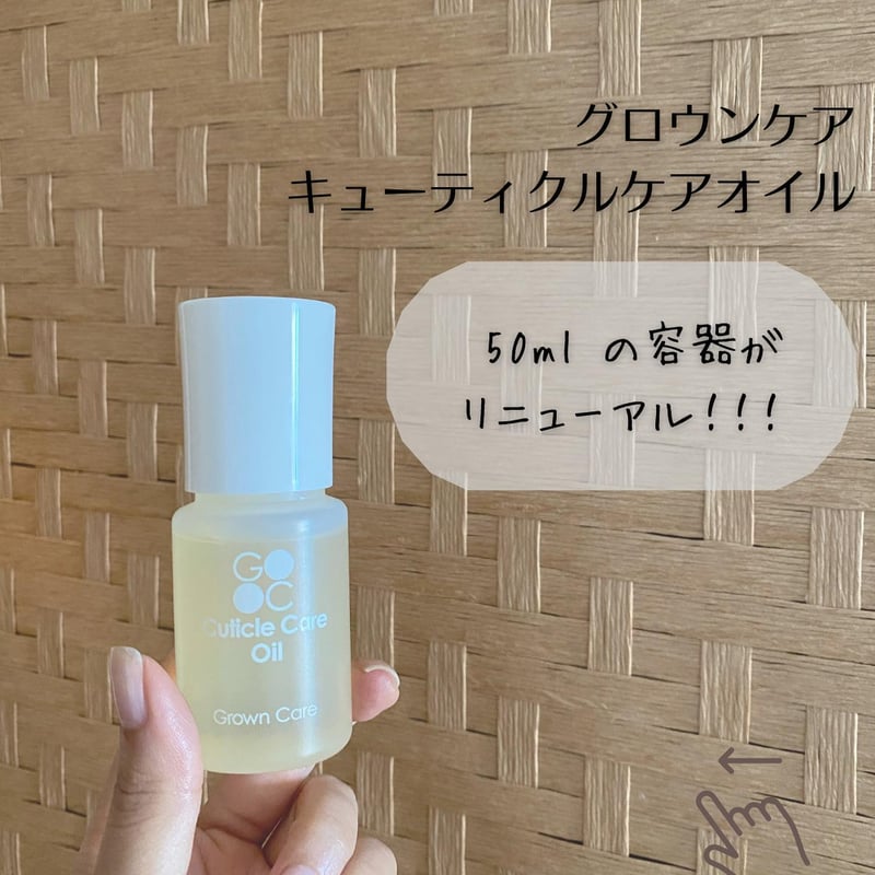 グロウンケア　GROWN CARE キューティクルケアオイル 50ml