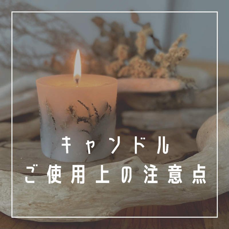 □□キャンドルご使用上の注意□□ | Lazy Daisy