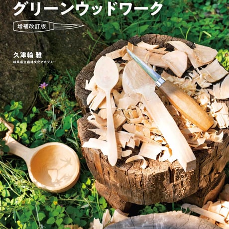グリーンウッドワーク・ラボ オンラインショップ