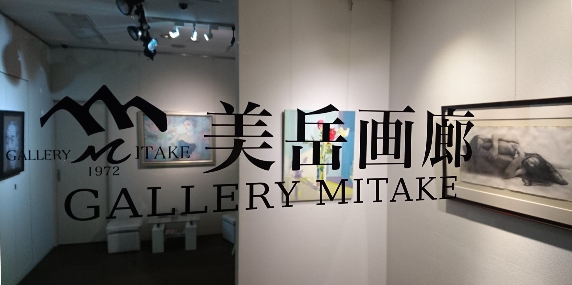 美岳画廊  GALLERY  MITAKE