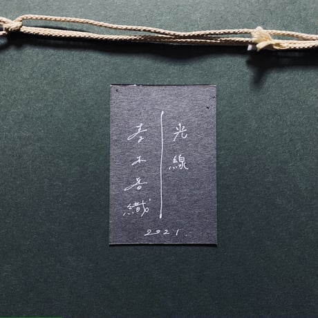 青木香織「光 線」38×30cm 　　Aoki  Kaori　「light ray」　 38×30cm