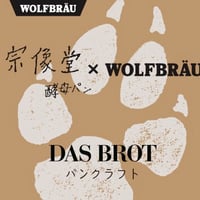 新発売！パンビール『DAS BROT』第5弾x 3本が入った6本セット