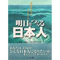 明日をつくる日本人 －若者たちへのメッセージ－