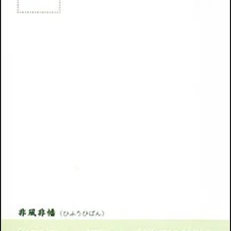 非風非番（ひふうひばん）