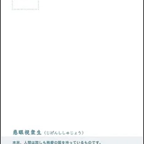 慈眼視衆生（じげんししゅじょう）