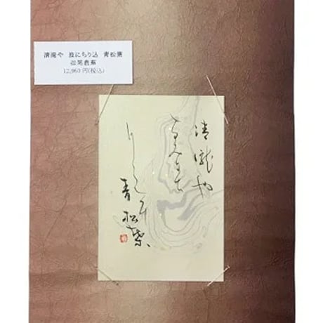 清滝や　波にちり込　青松葉（松尾芭蕉）
