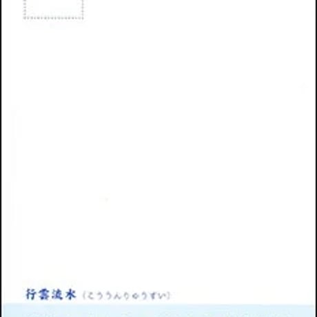 行雲流水（こううんりゅうすい）